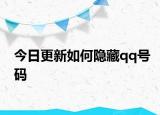 今日更新如何隐藏qq号码