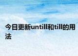 今日更新untill和till的用法