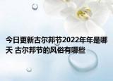 今日更新古尔邦节2022年年是哪天 古尔邦节的风俗有哪些