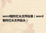word制作红头文件标准（word制作红头文件抬头）
