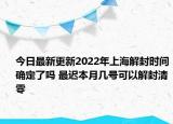 今日最新更新2022年上海解封时间确定了吗 最迟本月几号可以解封清零