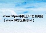 vivox50pro手机上hd怎么关闭（vivox50怎么关闭hd）