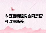今日更新租房合同是否可以重新签