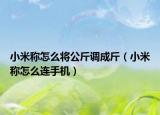 小米称怎么将公斤调成斤（小米称怎么连手机）