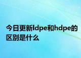 今日更新ldpe和hdpe的区别是什么