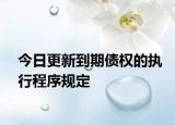 今日更新到期债权的执行程序规定
