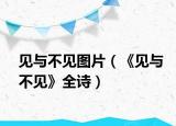 见与不见图片（《见与不见》全诗）