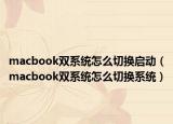 macbook双系统怎么切换启动（macbook双系统怎么切换系统）