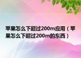 苹果怎么下超过200m应用（苹果怎么下超过200m的东西）