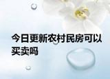 今日更新农村民房可以买卖吗
