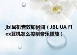 jbl耳机音效如何调（JBL UA Flex耳机怎么控制音乐播放）