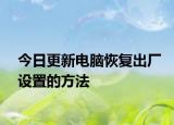 今日更新电脑恢复出厂设置的方法