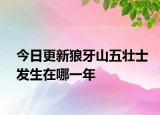 今日更新狼牙山五壮士发生在哪一年