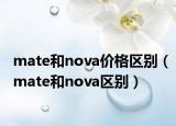 mate和nova价格区别（mate和nova区别）