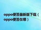 oppo便签最新版下载（oppo便签在哪）