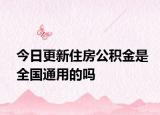 今日更新住房公积金是全国通用的吗