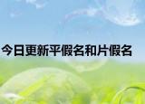 今日更新平假名和片假名