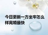 今日更新一方坐牢怎么样离婚最快