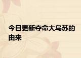 今日更新夺命大乌苏的由来