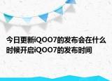 今日更新iQOO7的发布会在什么时候开启iQOO7的发布时间