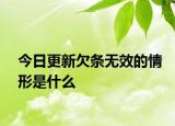 今日更新欠条无效的情形是什么