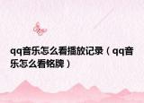 qq音乐怎么看播放记录（qq音乐怎么看铭牌）