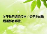关于歇后语的汉字（关于字的歇后语都有哪些）