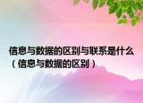 信息与数据的区别与联系是什么（信息与数据的区别）
