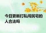 今日更新打私闯民宅的人合法吗