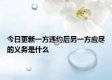 今日更新一方违约后另一方应尽的义务是什么