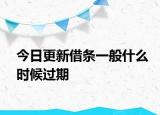 今日更新借条一般什么时候过期