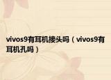 vivos9有耳机接头吗（vivos9有耳机孔吗）