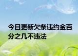 今日更新欠条违约金百分之几不违法