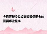 今日更新没收较高数额保证金的需要哪些程序