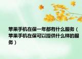 苹果手机在保一年都有什么服务（苹果手机在保可以提供什么样的服务）
