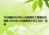 今日更新2022年11月装修开工黄道吉日查询 2022年11月装修房子开工吉日一览表