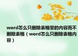 word怎么只删除表格里的内容而不删除表格（word怎么只删除表格内容）