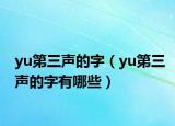 yu第三声的字（yu第三声的字有哪些）