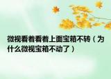 微视看着看着上面宝箱不转（为什么微视宝箱不动了）