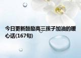 今日更新鼓励高三孩子加油的暖心话(167句)