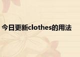 今日更新clothes的用法