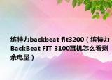 缤特力backbeat fit3200（缤特力BackBeat FIT 3100耳机怎么看剩余电量）