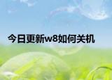 今日更新w8如何关机