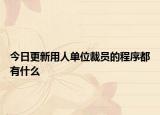 今日更新用人单位裁员的程序都有什么
