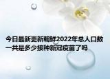 今日最新更新朝鲜2022年总人口数一共是多少接种新冠疫苗了吗