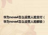 华为nova4怎么设置人脸支付（华为nova4怎么设置人脸解锁）