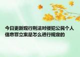 今日更新现行刑法对侵犯公民个人信息罪立案是怎么进行规定的