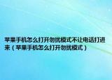 苹果手机怎么打开勿扰模式不让电话打进来（苹果手机怎么打开勿扰模式）