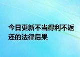 今日更新不当得利不返还的法律后果