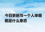 今日更新骂一个人单细胞是什么意思